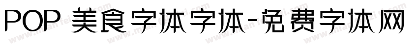 POP 美食字体字体字体转换
